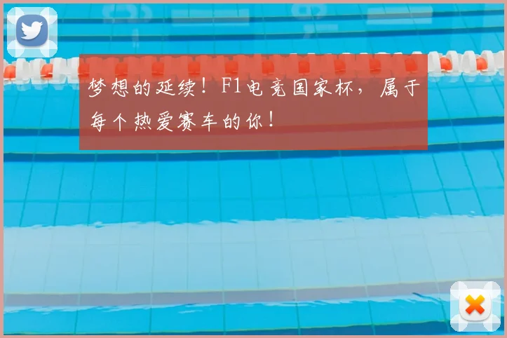 梦想的延续！F1电竞国家杯，属于每个热爱赛车的你！