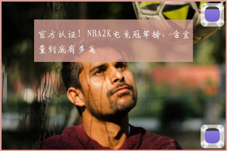 官方认证！NBA2K电竞冠军榜，含金量到底有多高