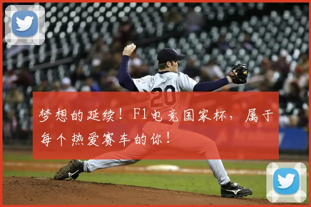 梦想的延续!F1电竞国家杯,属于每个热爱赛车的你!