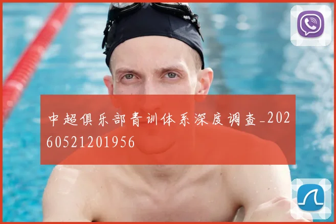 中超俱乐部青训体系深度调查_20260521201956