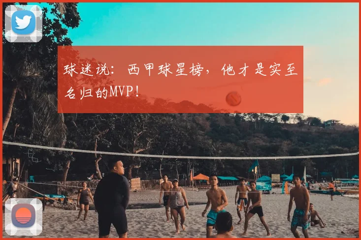 球迷说：西甲球星榜，他才是实至名归的MVP！