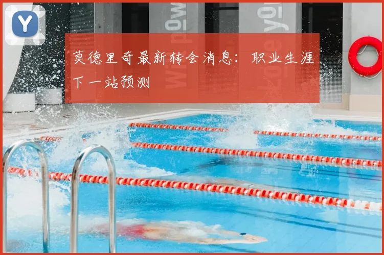 莫德里奇最新转会消息:职业生涯下一站预测