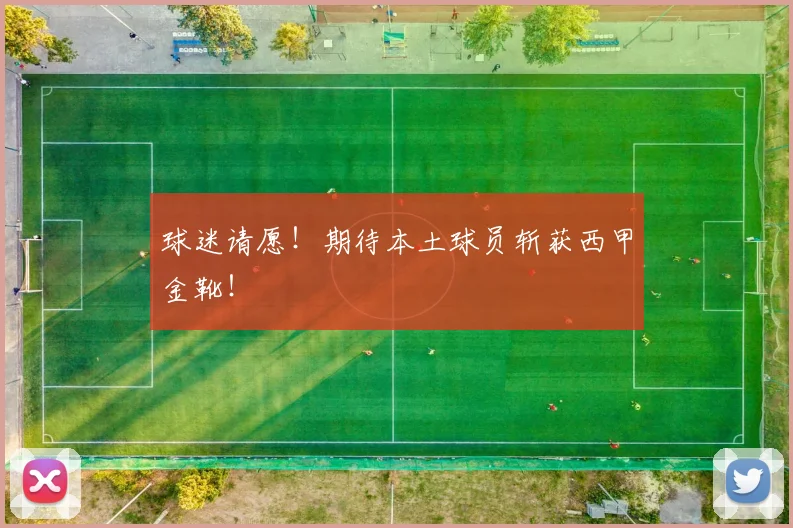 球迷请愿！期待本土球员斩获西甲金靴！
