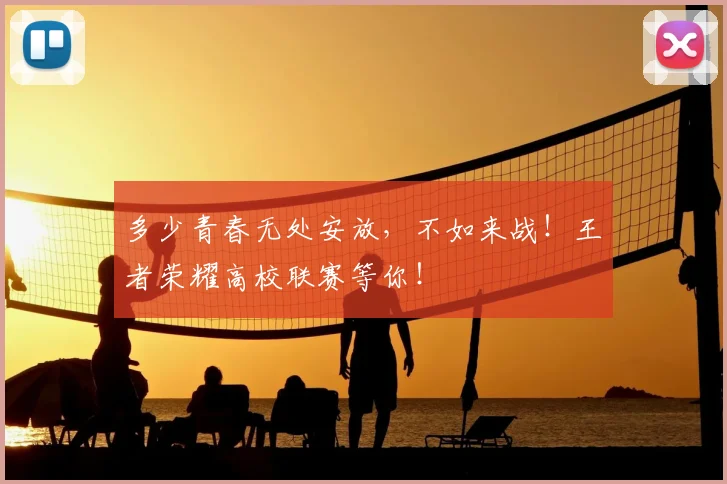 多少青春无处安放，不如来战！王者荣耀高校联赛等你！