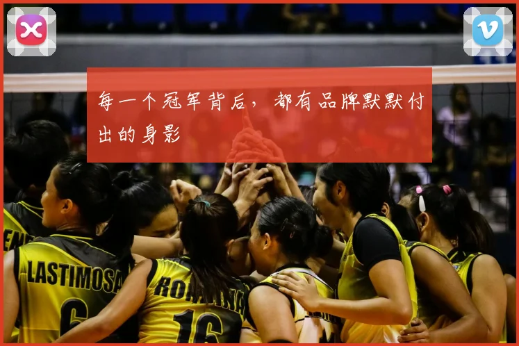 每一个冠军背后,都有品牌默默付出的身影