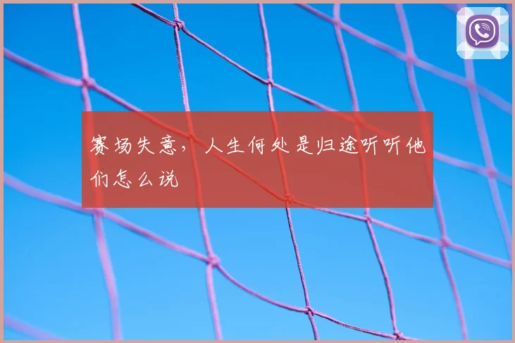 赛场失意，人生何处是归途听听他们怎么说