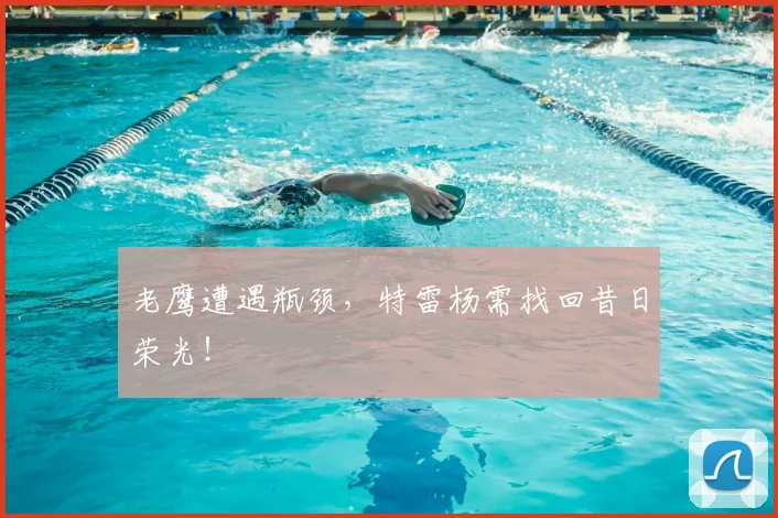 老鹰遭遇瓶颈,特雷杨需找回昔日荣光!