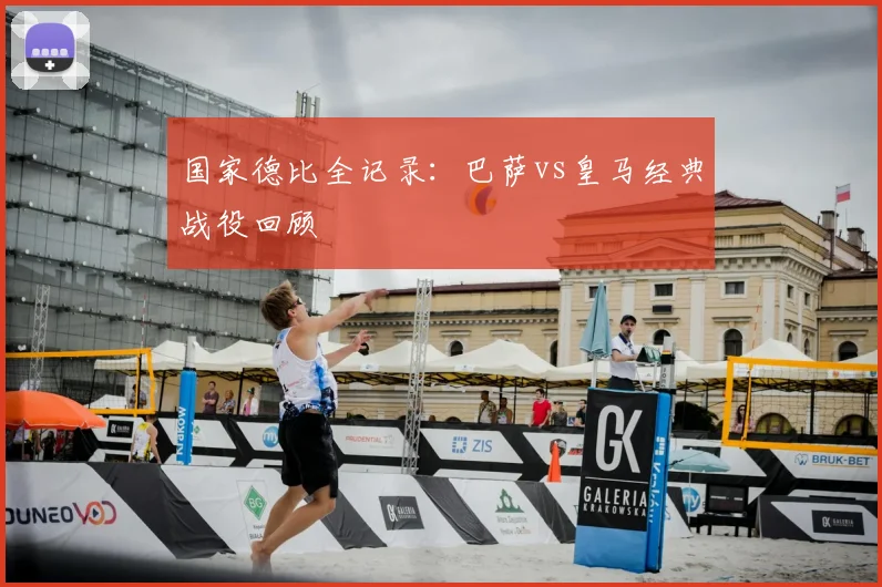 国家德比全记录:巴萨vs皇马经典战役回顾