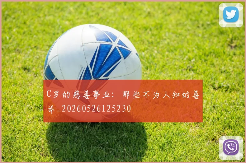 C罗的慈善事业：那些不为人知的善举_20260526125230