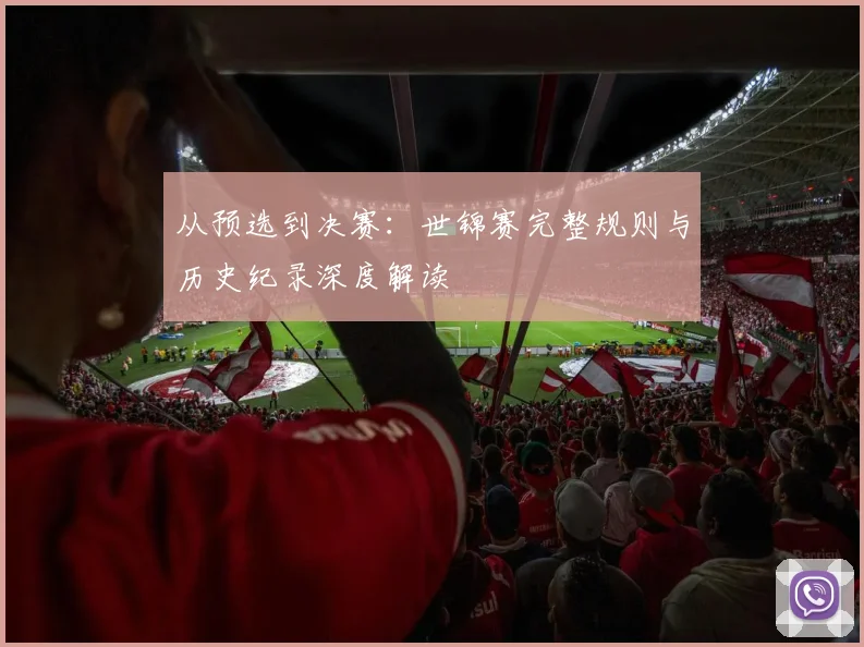 从预选到决赛：世锦赛完整规则与历史纪录深度解读