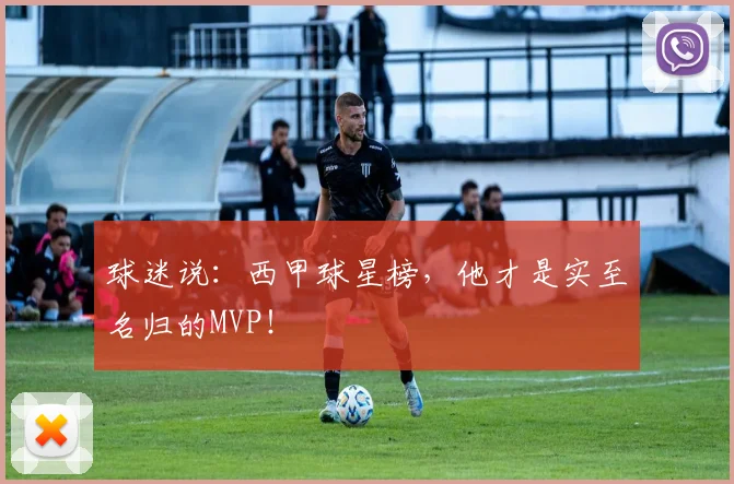 球迷说：西甲球星榜，他才是实至名归的MVP！