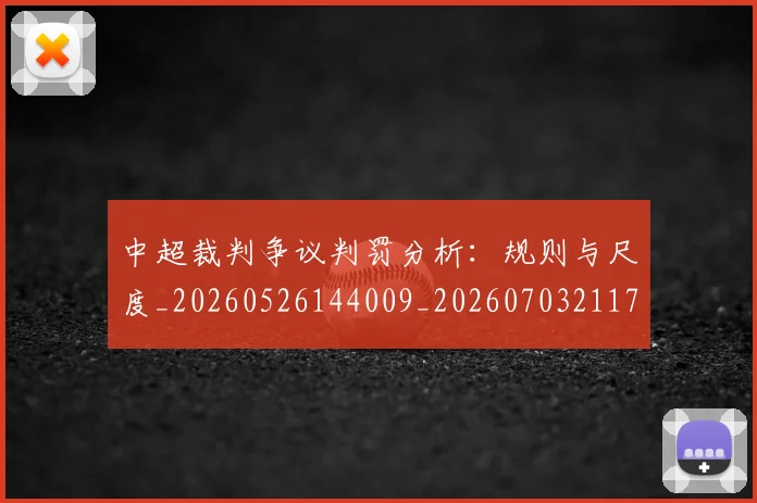 中超裁判争议判罚分析：规则与尺度_20260526144009_20260703211710