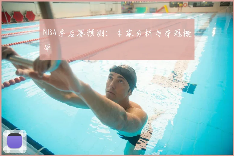 NBA季后赛预测：专家分析与夺冠概率