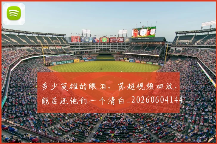 多少英雄的眼泪,苏超视频回放,能否还他们一个清白_20260604144429_20260707021116