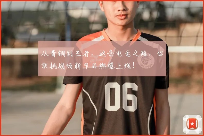 从青铜到王者,这条电竞之路,你敢挑战吗新节目燃爆上线!