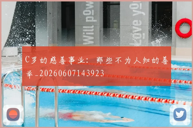 C罗的慈善事业：那些不为人知的善举_20260607143923