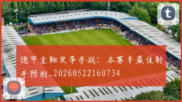 德甲金靴奖争夺战：本赛季最佳射手预测_20260522160734
