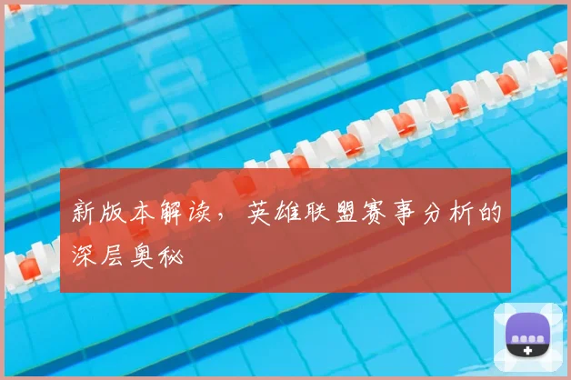 新版本解读,英雄联盟赛事分析的深层奥秘