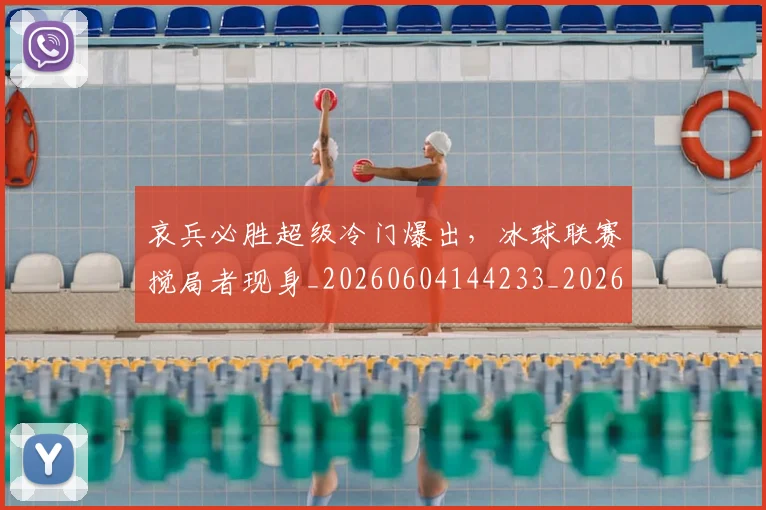 哀兵必胜超级冷门爆出,冰球联赛搅局者现身_20260604144233_20260707012650