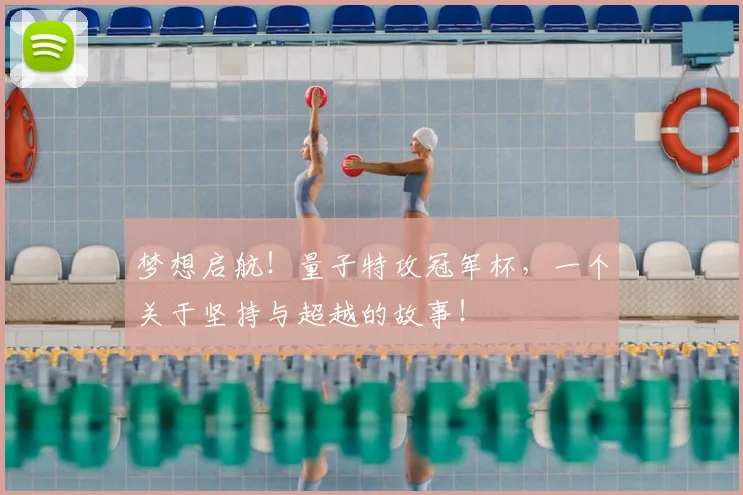 梦想启航!量子特攻冠军杯,一个关于坚持与超越的故事!
