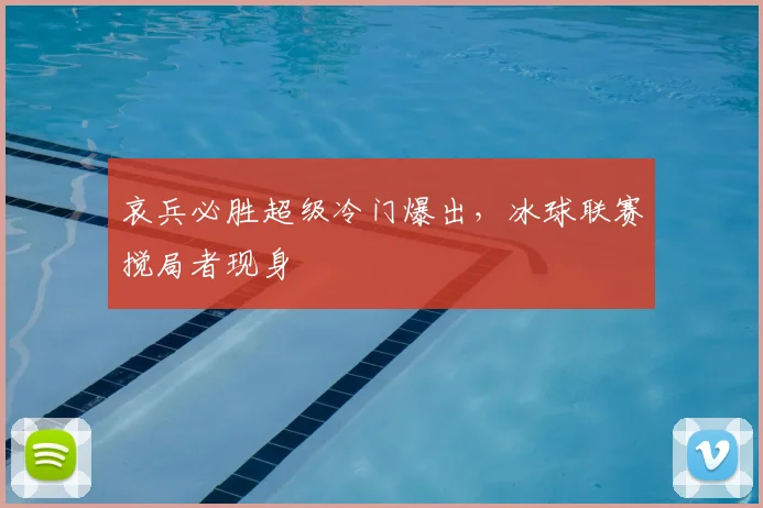 哀兵必胜超级冷门爆出，冰球联赛搅局者现身