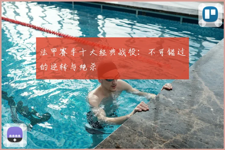 法甲赛季十大经典战役：不可错过的逆转与绝杀