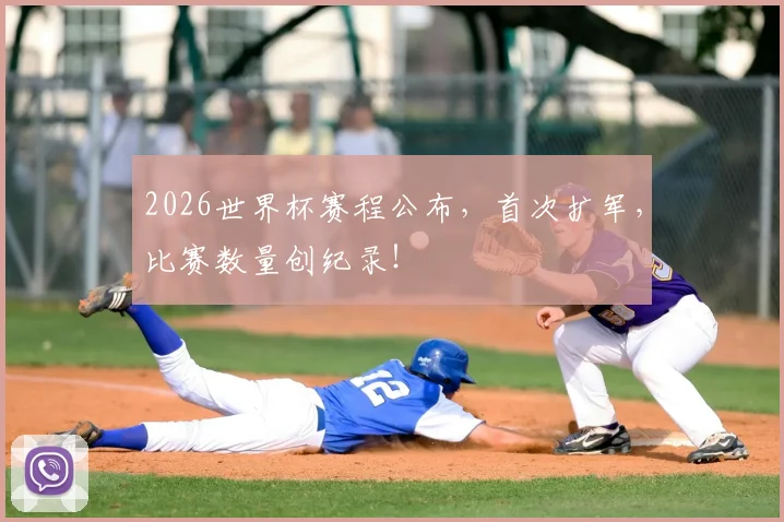 2026世界杯赛程公布，首次扩军，比赛数量创纪录！